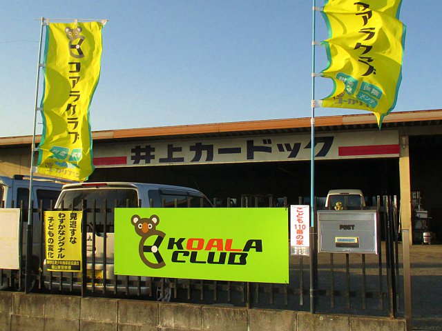 有 井上カードック 広島県 福山市 車検