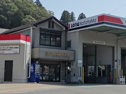 有 片山自動車工業 広島県 三原市 車検